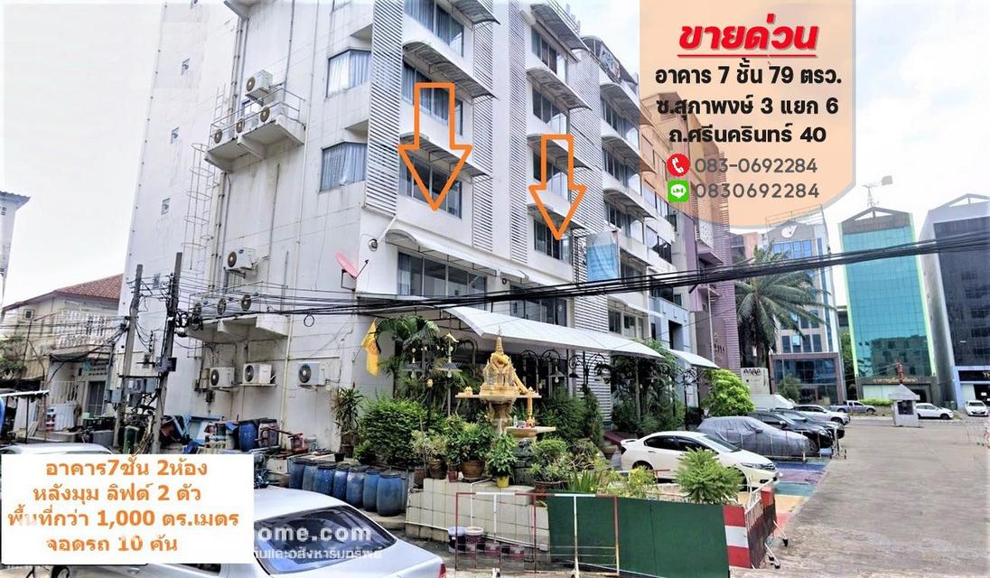 ขายอาคาร 7 ชั้น สุภาพงษ์ 3 ศรีนครินทร์ 40 ย่านประเวศ พื้นที่ 1,000 ตารางเมตร เป็นหลังมุม 1