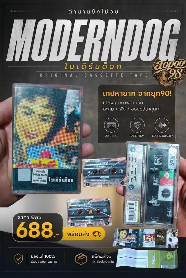 วงในตำนาน ชุดแรก "โมเดิร์นด็อก" (Moderndog)