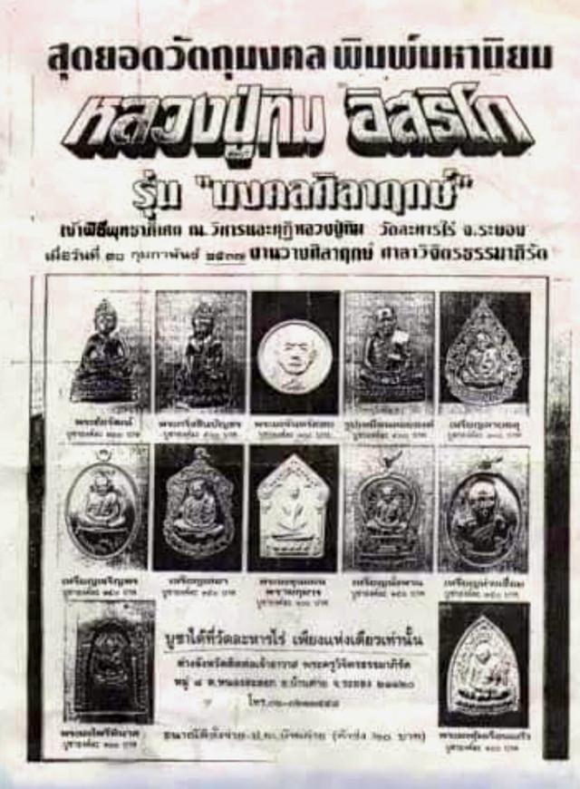 หลวงปู่ทิมรุ่นมงคลศิลาฤกษ์ รูปที่ 5