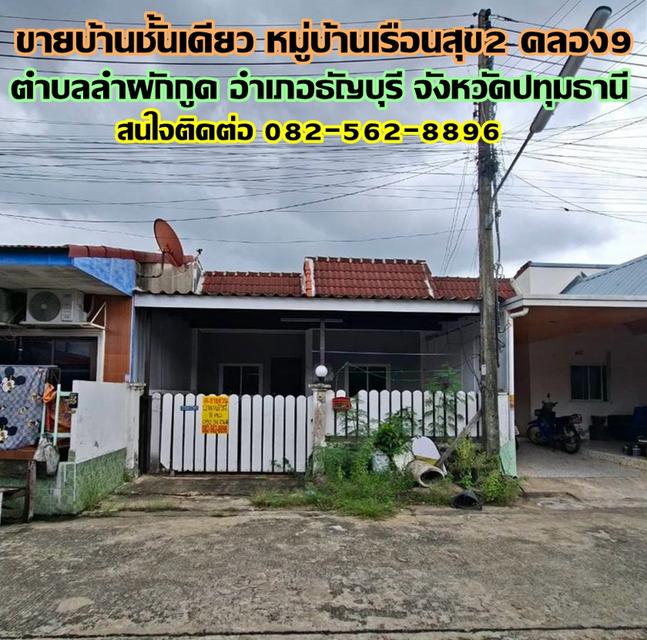 ขายบ้านชั้นเดียว หมู่บ้านเรือนสุข2 คลอง9 ธัญบุรี ปทุมธานี 1