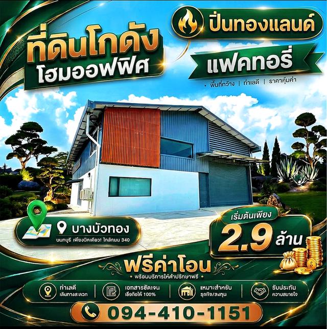 ขายที่ดินพร้อมโกดังแบบสั่งสร้าง  โครงการใหม่ใกล้ถนนใหญ่เส้น 340 เริ่มต้น 2.9 ล้านบาท พิกัด บางบัวทอง นนทบุรี โทร. 094-410-1151 คุณนก 1