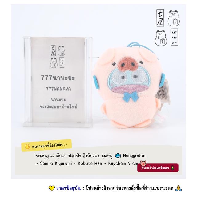 พวงกุญแจ ตุ๊กตา ปลาฟ้า ฮังกียวดง・ชุดหมู 🐟 Hangyodon ~ Sanrio Kigurumi・Kobuta Hen ~ Charm・Keychain ~ Petit 9 cm 🐷
