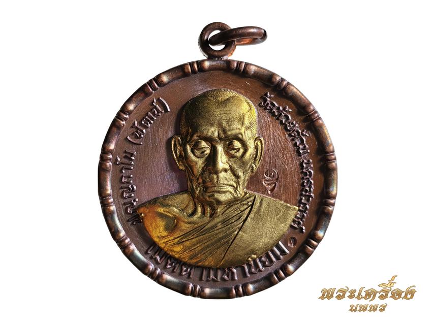 เหรียญรุ่น กฐิน๖๖ หลวงพ่อพัฒน์ วัดห้วยด้วน ปี๒๕๖๖  โค๊ด ๒๘