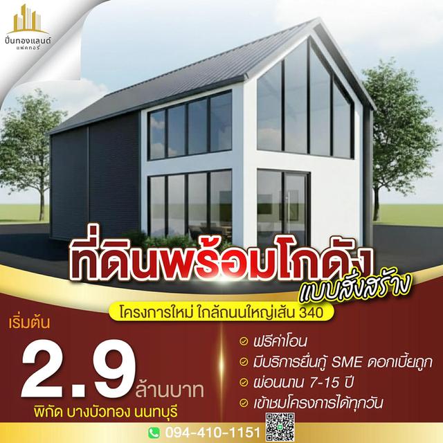 ขายที่ดินเหมาะสร้างโกดัง ออฟฟิศ โครงการใหม่ใกล้ถนนใหญ่เส้น 340 ตารางวาละ 25,000 บาท แปลงเล็ก เริ่มต้น 80 ตารางวา ( 2 ล้านบาท ) พิกัด บางบัวทอง นนทบุรี 1