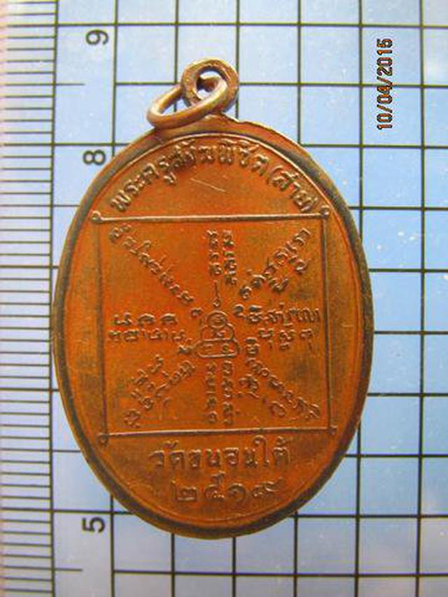 1588 เหรียญหลวงพ่อสาย วัดขนอนใต้ ปี 2519 จ.อยุธยา 1