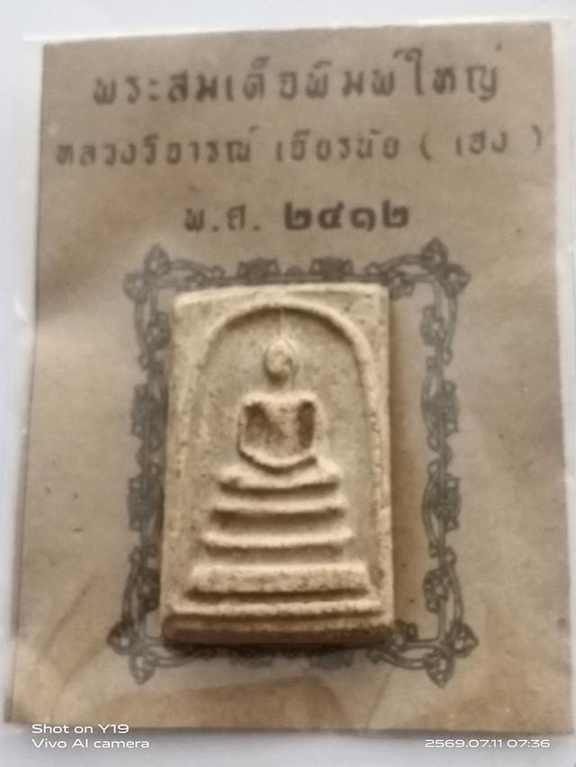 พระสมเด็จวัดระฆังพิมพ์ใหญ่เนื้อผงพุทธคุณ