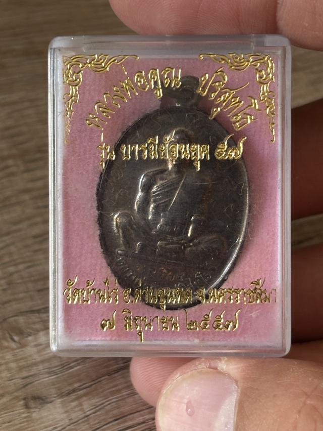 เหรียญหลวงพ่อคูณ สร้างบารมี ปี57