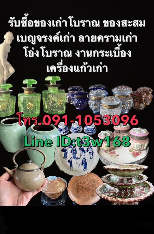  รับซื้อเครื่องเงินเก่า  รับซื้อลายครามเก่า 2