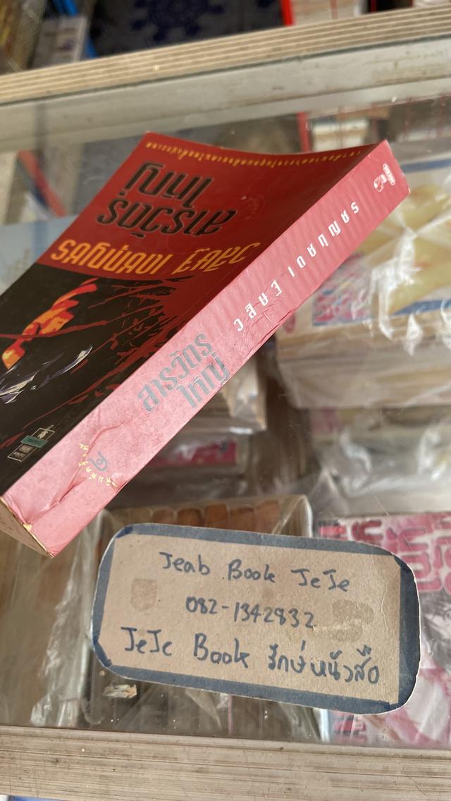 หนังสือ สารวัตรใหญ่  8