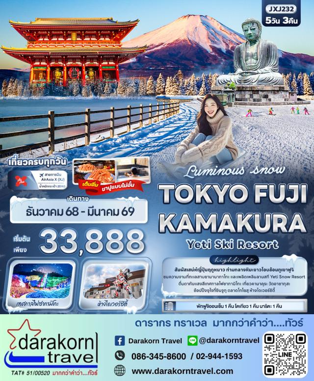 ทัวร์ญี่ปุ่น TOKYO FUJI KAMAKURA Yeti Ski Resort 5วัน 3คืน