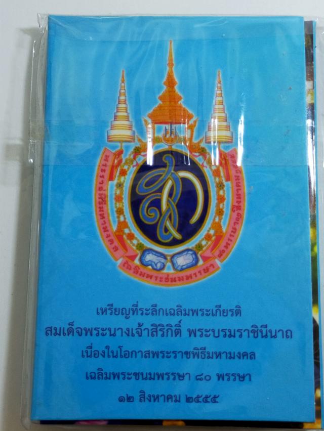เหรียญที่ระลึก 80 ปี รูปที่ 2