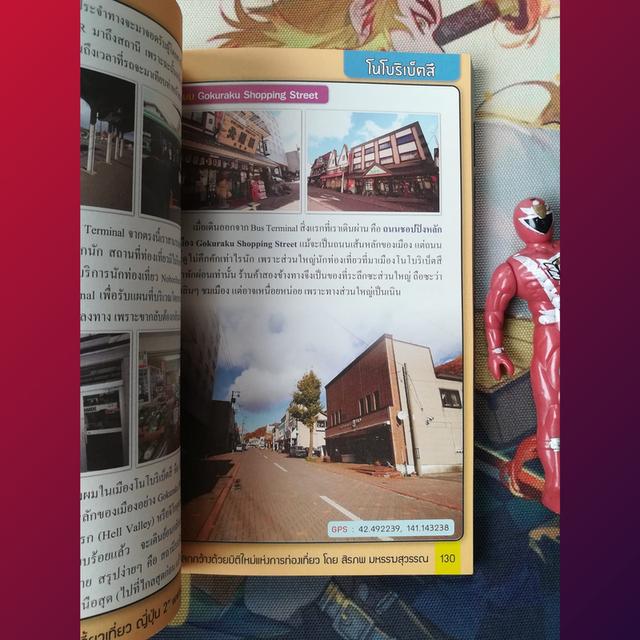  แบกเป้ ตะลุยเดี่ยว ลัดเลี้ยวเที่ยวญี่ปุ่น 2 (จากฮอกไกโดถึงโตเกียว) : สิรภพ มหรรฆสุวรรณ - หนังสือท่องเที่ยว 6