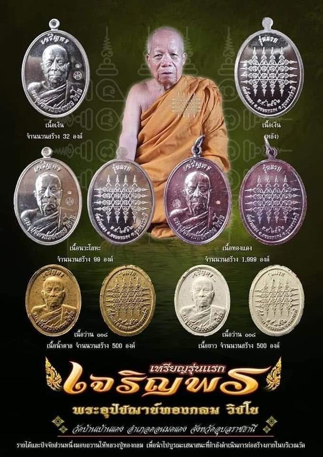 พระผงรูปเหมือน พระอุปชฌาย์ทองกลม วิชะโย วัดบ้านแดง จ.อุบลราชธานี รุ่นแรก เนื้อว่าน มีเกษา จีวร