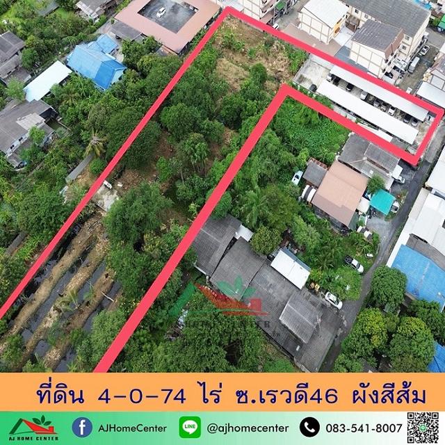 ขายที่ดิน4-0-74 ไร่ ซ.เรวดี46 ผังสีส้ม ทำเลดี ราคาพร้อมคุย 1