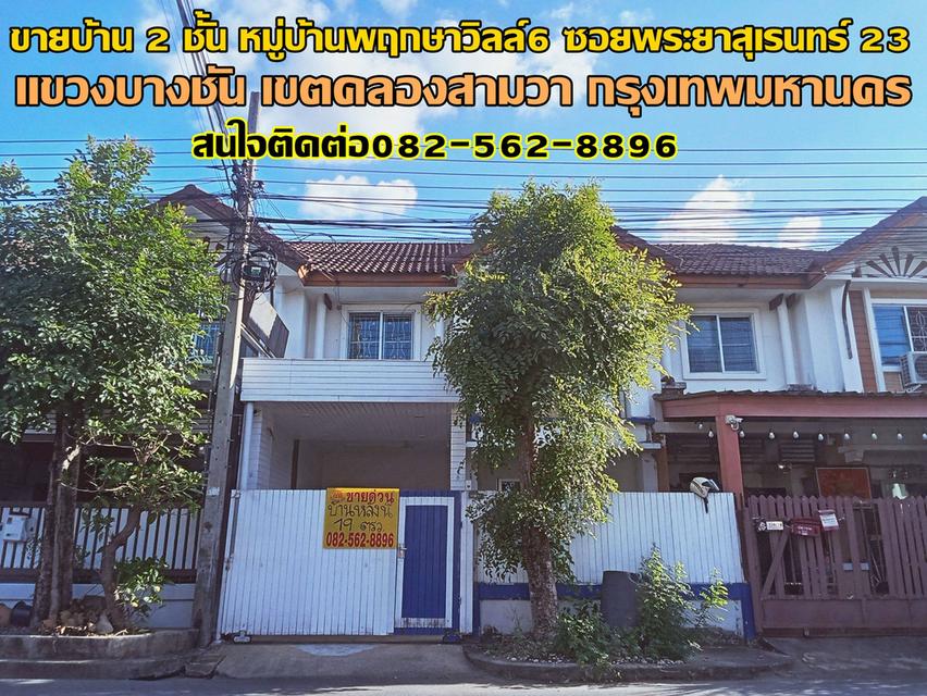 ขายบ้าน 2 ชั้น หมู่บ้านพฤกษาวิลล์6 ซอยพระยาสุเรนทร์ 23 1