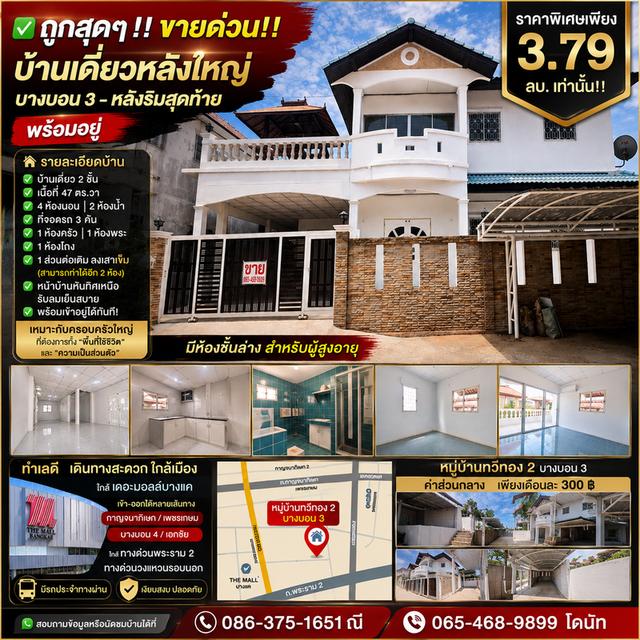 ่✅ ถูกสุดๆ ‼️ ขายด่วน ‼️ บ้านเดี่ยวหลังใหญ่ บางบอน 3— หลังริมสุดท้าย พร้อมอยู่ ราคาพิเศษเพียง 3.79 ลบ. เท่านั้น ‼️ 1