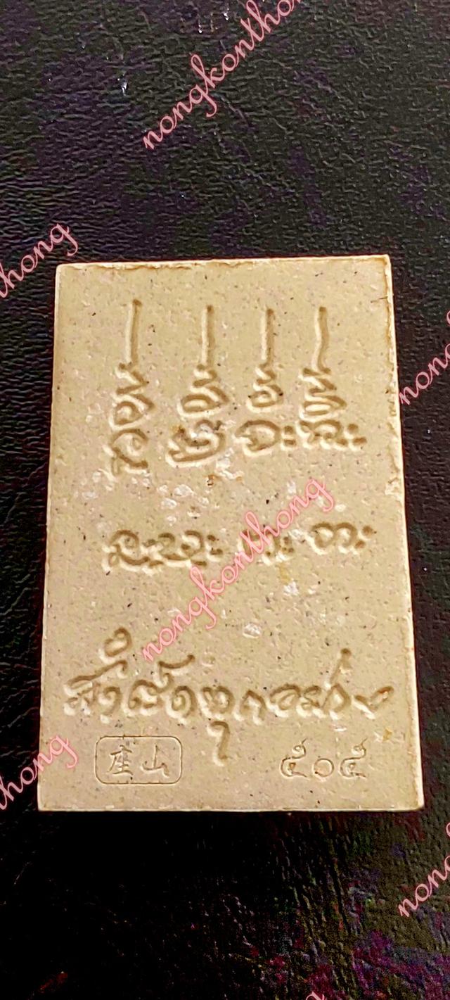 สมเด็จยกฐานะเจ้าสัวสำเร็ดทุกอย่างหลวงปู่ศิลา สิริจันโท เขียนยันต์กำกับ"สำเร็ดทุกอย่าง"
