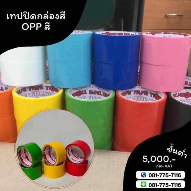 OPPสี เทปสีไทเกอร์ เทปปิดกล่อง เทปกาวปิดกล่อง 081-7757116 2