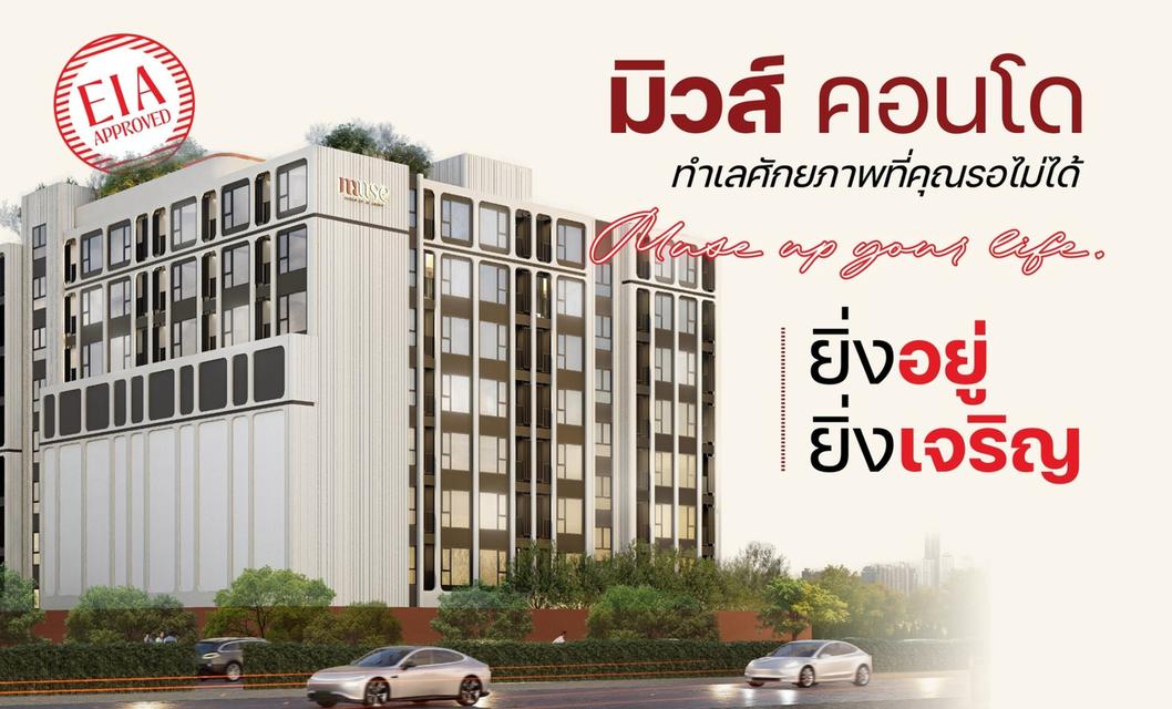 ขายดาวน์คอนโด MUSE Condo สะพานใหม่ 1
