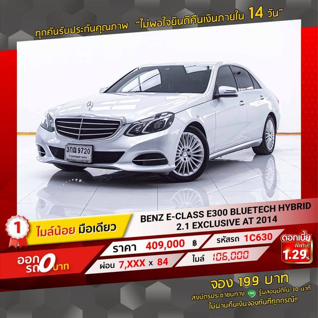 รหัสรถ 1C630 E300 BLUETECH HYBRID 2.1 EXCLUSIVE 2014 12