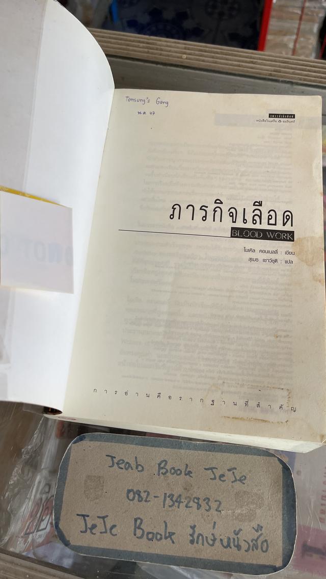 หนังสือนิยายแปล BLOOD WORKS ภารกิจเลือด