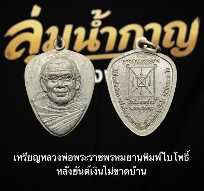 เหรียญหลวงพ่อพระราชพรหมยาน  วัดท่าซุง พิมพ์ใบโพธิ์ หลังยันต์เงินไม่ขาดบ้าน