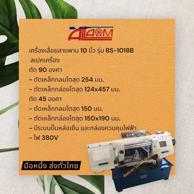 เครื่องเลื่อยสายพาน 10 นิ้ว รุ่น BS-1018B