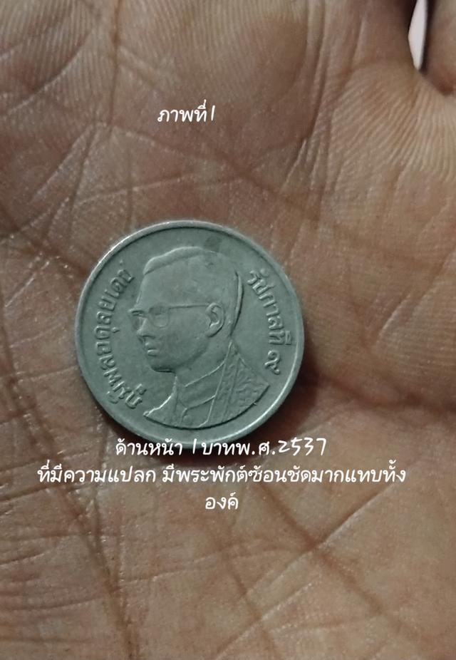 เหรียญหนึ่งบาท ร.9 แปลกพิมพ์ซ้อนหายากมาก