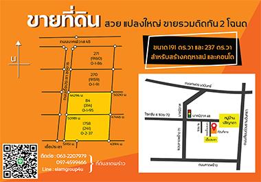 ขายที่ดินสวย กทม. ลาดพร้าว 71 - นาคนิวาส 48 แยก 18 (เอื้อประชา) 2 แปลงติดกัน 