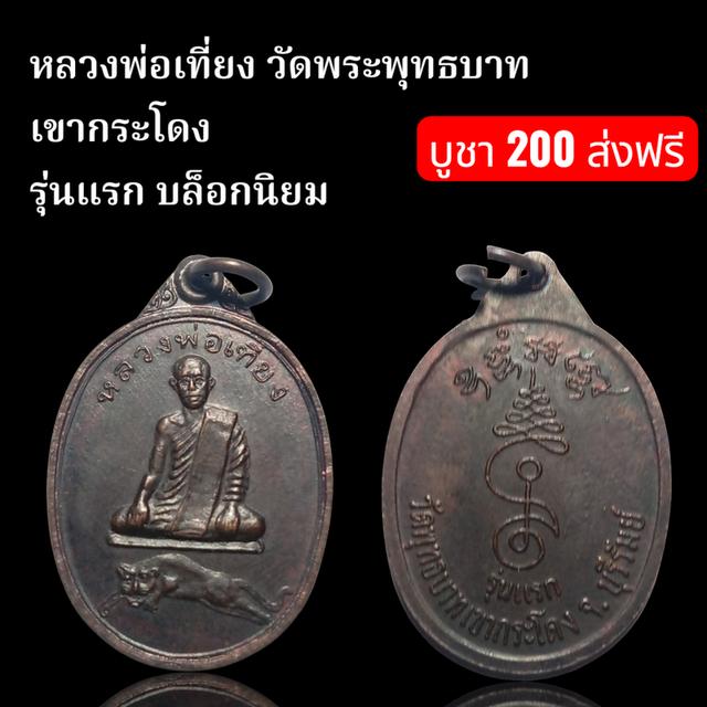 หลวงพ่อเที่ยง วัดพระพุทธบาทเขากระโดงรุ่นแรก บล็อกนิยม