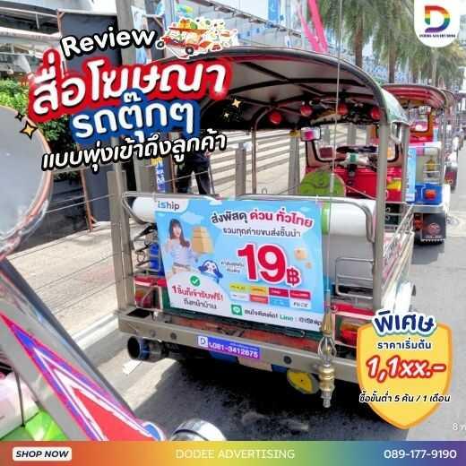 โฆษณารถตุ๊กตุ๊ก ป้ายข้างรถตุ๊กตุ๊ก ป้ายโฆษณารถตุ๊กตุ๊ก โฆษณาหลังรถตุ๊กตุ๊ก