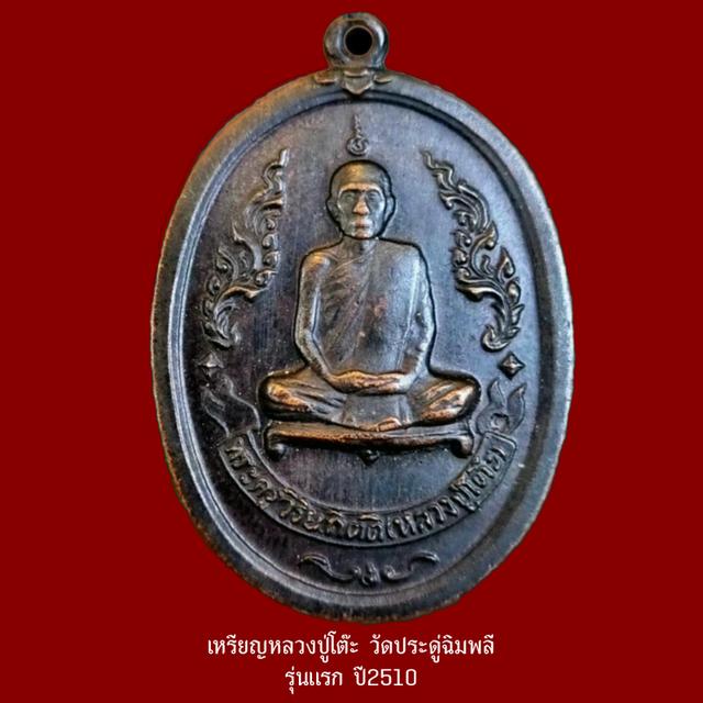 เหรียญหลวงปู่โต๊ะรุ่นแรก เนื้อทองแดงรมดำ เดิม วัดประดู่ฉิมพลี ปี พ.ศ 2510