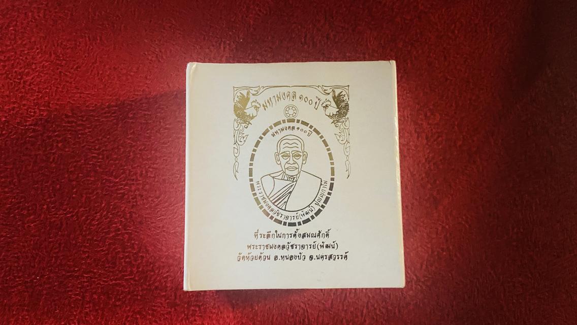 พระเครื่องหลวงพ่อพัฒน์ 1