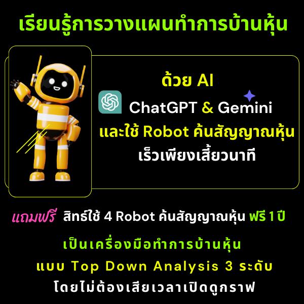 วางแผนหุ้น Hybrid (ดูพื้นฐาน + อ่านกราฟเทคนิค) ผสานพลัง Robot และ AI ChatGPT & #Gemini มิติใหม่ของการใช้พลัง Robot และ AI เพื่อวางแผนทำการบ้านหุ้น  5