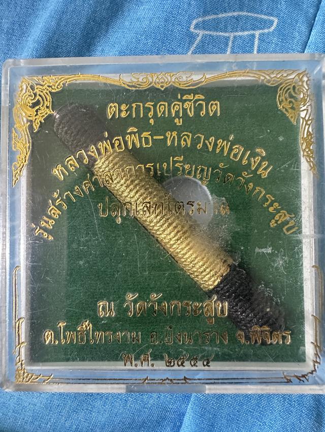 ตะกรุดคู่ชีวิต หลวงพ่อพิธ ออกวัดวังกระสูบ พิจิตร ปี54 รุ่นสร้างศาลาการเปรียญ ปลุกเสกไตรมาส รูปที่ 3