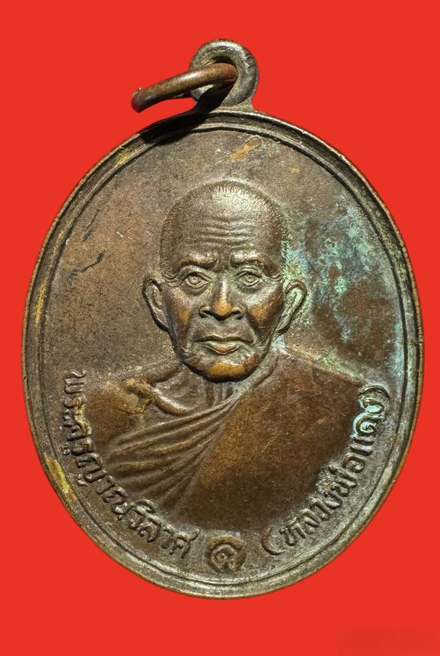 เหรียญหลวงพ่อแดง ปี2537