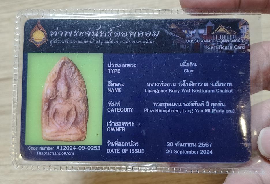 ขุนแผน ลพ.กวย วัดโฆสิตาราม ปี2500 รูปย่อยที่ 3