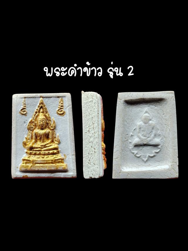 พระคำข้าว รุ่น2 หลวงพ่อฤาษีลิงดำ