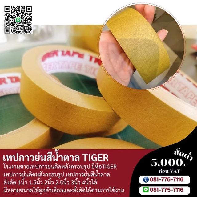โรงงานขายกระดาษกาวย่น กาวย่นสีน้ำตาล