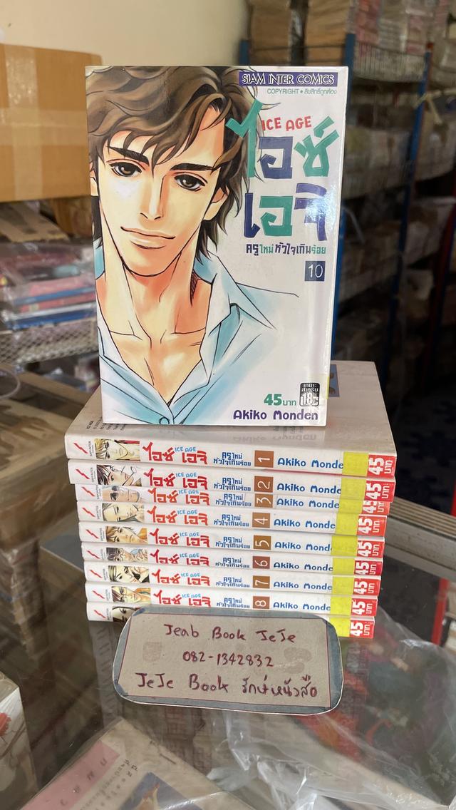 หนังสือการ์ตูน ICE AGE ไอซ์ เอจ ครูใหม่หัวใจเกินร้อย 1-10 จบ