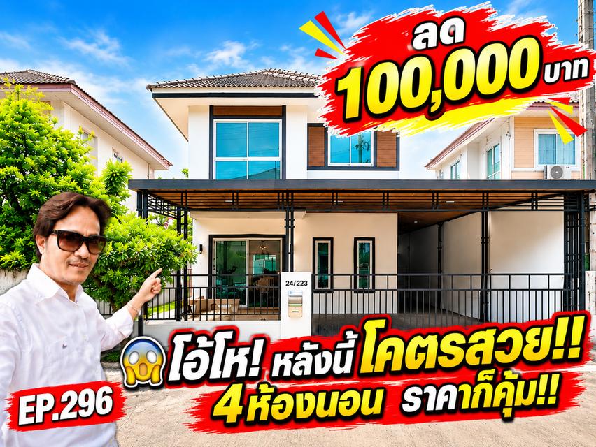 🔥 ลด 100,000 บาท! บ้านเดี่ยวรีโนเวทใหม่ หนองจอก 4 ห้องนอน วิวทุ่งนา 49.5 ตร.ว. เหลือ 3.55 ล้าน ฟรีโอน! 1