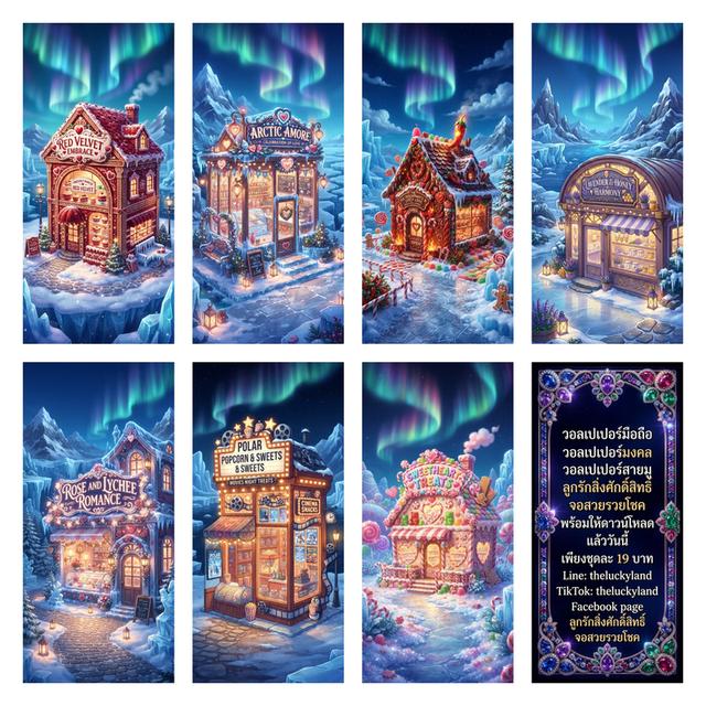 วอลเปเปอร์มงคลชุด ‘Arctic Cozy Shops’ วอลเปเปอร์มือถือ วอลเปเปอร์มงคล วอลเปเปอร์น่ารักๆ จอสวยรวยโชค