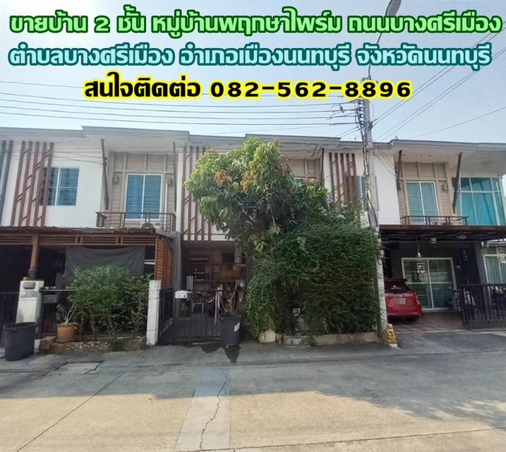 ขายบ้าน 2 ชั้น หมู่บ้านพฤกษาไพร์ม ถนนบางศรีเมือง อำเภอเมืองนนทบุรี