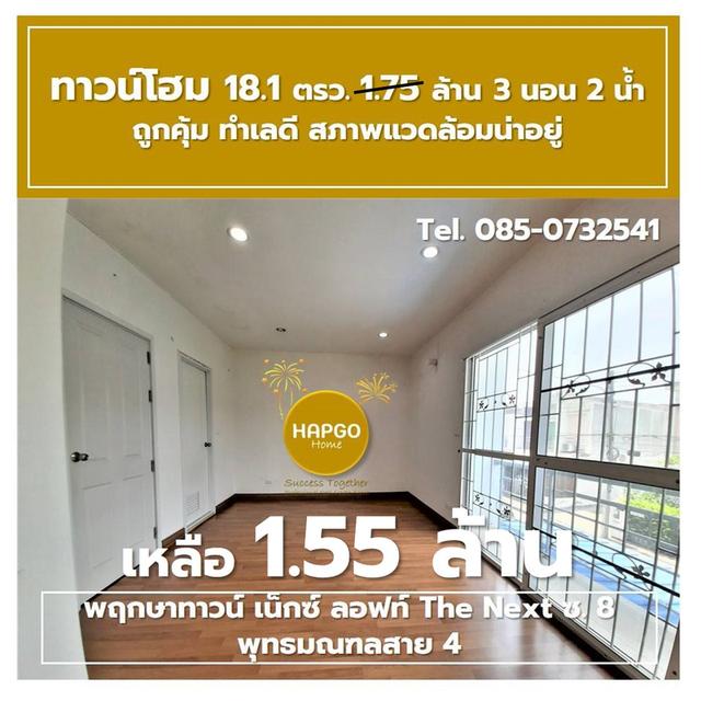 ขาย ทาวน์โฮม 2 ชั้น พฤกษาทาวน์ เน็กซ์ ลอฟท์ The Next ซ. 8 พุทธมณฑลสาย 4 เนื้อที่ 18.1 ตรว. 1.75 ล้าน ลดเหลือ 1.55 ล้าน 3 นอน 2 น้ำ 2 จอด 085-0732541  14