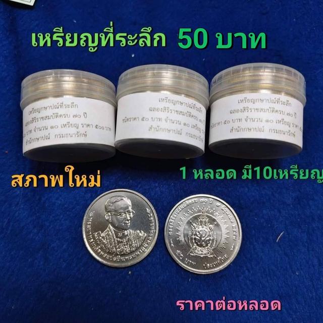 เหรียญ 50 บาท..ฉลองสิริราชสมบัติครบ 70 ปี ปี 2559 (ขายเป็นหลอดๆละ 10 เหรียญ)