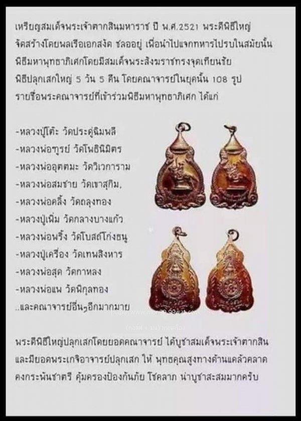 เหรียญสมเด็จพระเจ้าตากสินมหาราช ปี 2521 6