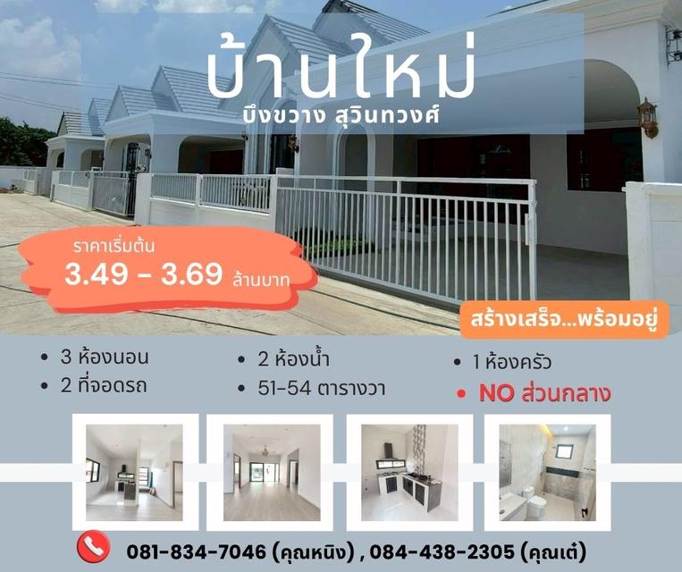 หมู่บ้านโครงการใหม่ ย่านสุวินทวงศ์ บึงขวาง 1