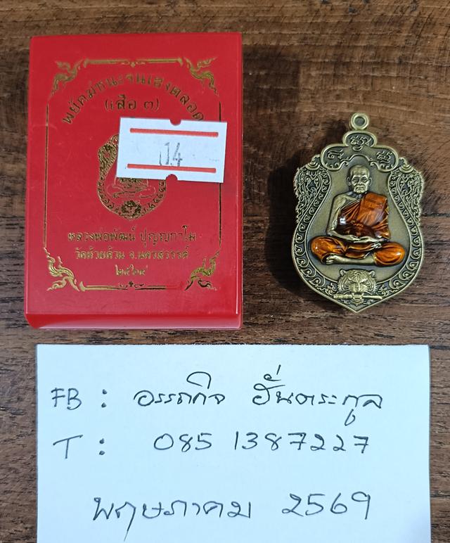 หลวงพ่อพัฒน์ พยัคฆ์ชนะจนเฮงตลอด (เสือ 3) ปี 64 รูปย่อยที่ 3
