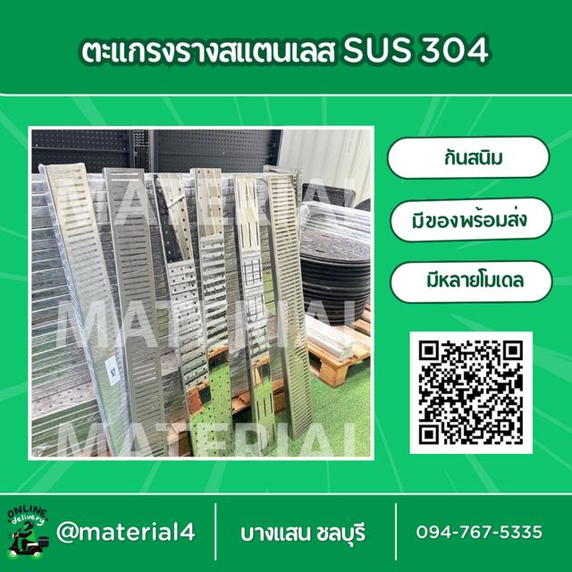 ตะแกรงสแตนเลส เกรด304