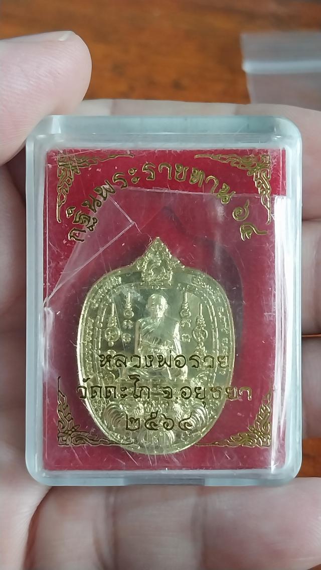 เหรียญหลวงพ่อรวย วัดตะโก รุ่นกฐินพระราชทาน ปี 2564